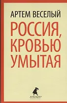 Россия, кровью умытая