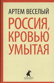 Россия, кровью умытая
