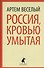 Россия, кровью умытая - 0
