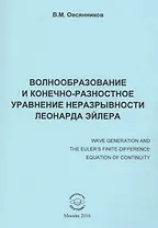 Волнообразование и конечно-разностное уравнение неразрывности Леонарда Эйлера. Монография