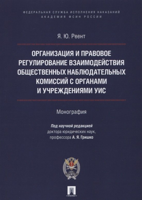 

Организация и правовое регулир. взаимодействия обществ. наблюд. комиссий с органами и учрежден. УИС.
