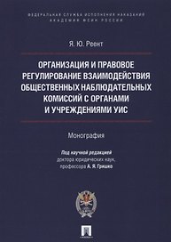 Организация и правовое регулир. взаимодействия обществ. наблюд. комиссий с органами и учрежден. УИС.