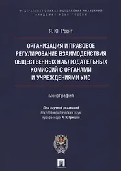 Организация и правовое регулир. взаимодействия обществ. наблюд. комиссий с органами и учрежден. УИС.
