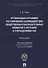 Организация и правовое регулир. взаимодействия обществ. наблюд. комиссий с органами и учрежден. УИС. - 0