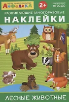 Лесные животные