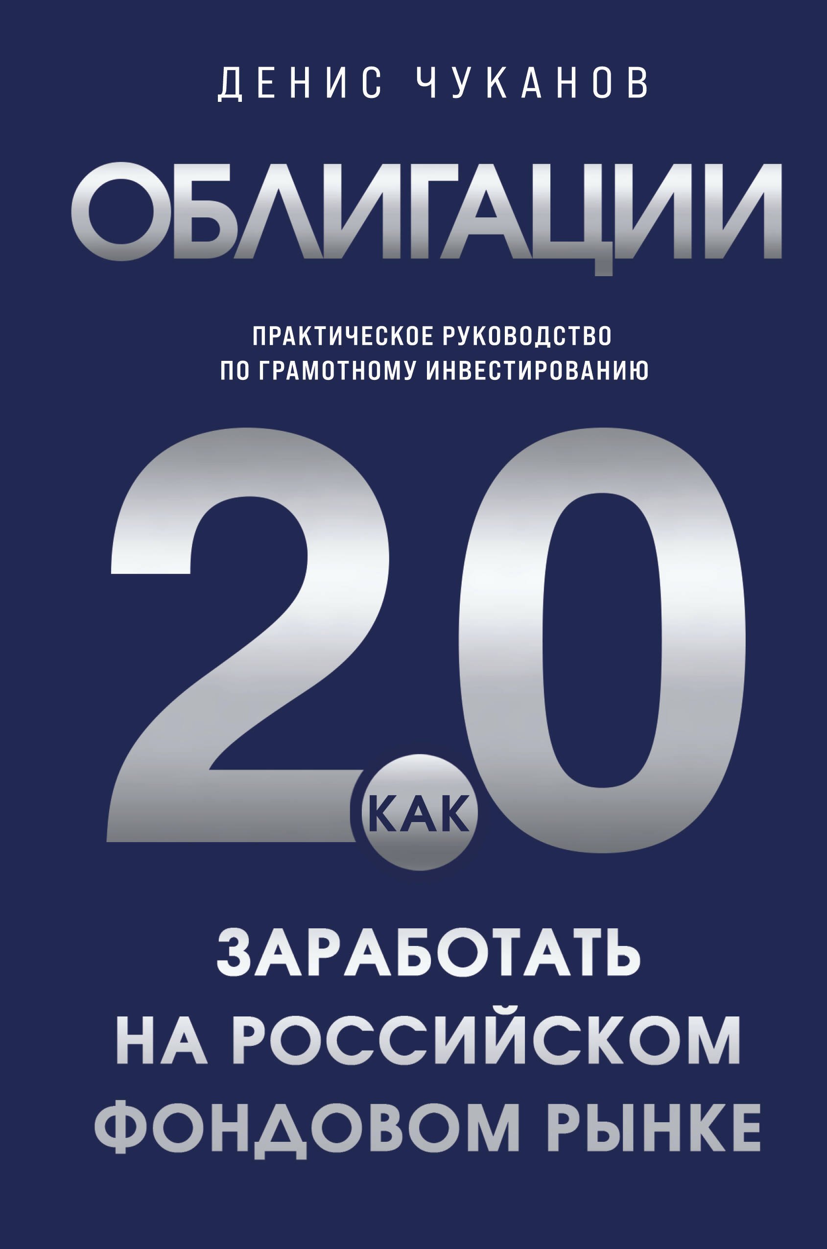 Основы менеджмента  Буквоед Облигации 2.0. Практическое руководство по грамотному инвестированию