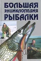 Большая энциклопедия рыбалки