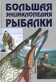 Большая энциклопедия рыбалки