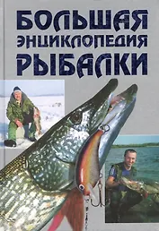 Большая энциклопедия рыбалки