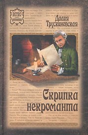 Скрипка некроманта