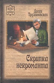 Скрипка некроманта