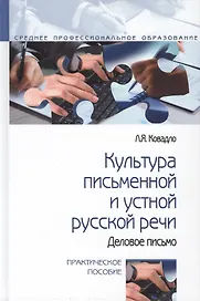 Культура письменной и устной русской речи. Практическое пособие