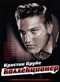 Коллекционер
