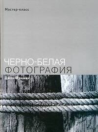 Черно-белая фотография. Мастер класс