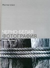 Черно-белая фотография. Мастер класс