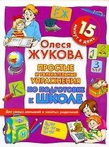 Простые и увлекательные упражнения по подготовке к школе. 15 минут в день