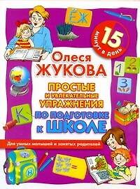 Простые и увлекательные упражнения по подготовке к школе. 15 минут в день