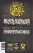 Тайна за 107 печатями. Наша разведка против масонов - 1