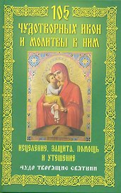 105 чудотворных икон и молитвы к ним. Исцеление, защита, помощь и утешение