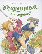 Рядышком присядете?