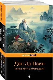 Набор Мудрость Востока (из 2-х книг: "Луньюй. Изречения" Конфуций и "Дао Дэ Цзин. Книга пути и благодати" Лаоцзы)