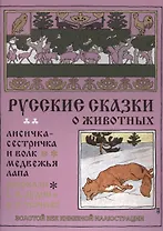Русские сказки о животных. Лисичка сестричка и волк. Медвежья лапа