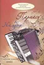 На пути к Парнасу. Старшие классы ДМШ. Для баяна и аккордеона