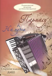 На пути к Парнасу. Старшие классы ДМШ. Для баяна и аккордеона
