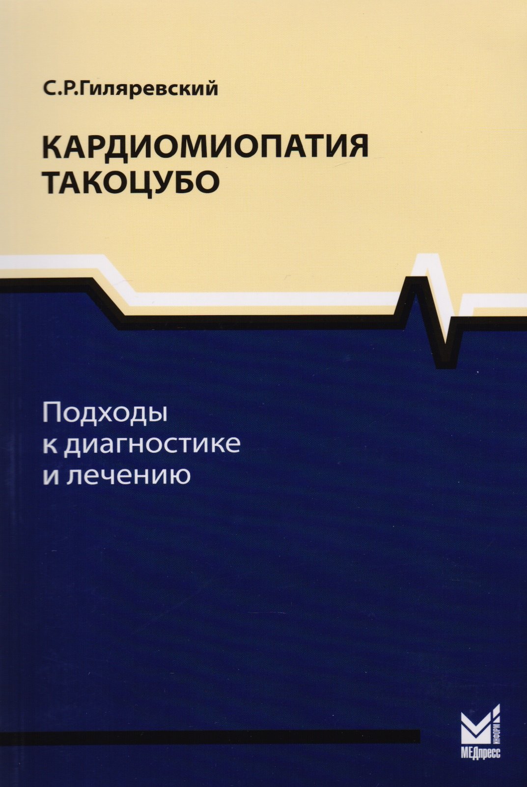 

Кардиомиопатия такоцубо.Подходы к диагностике и лечению
