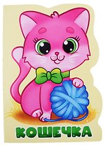 Кошечка