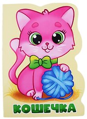 Кошечка