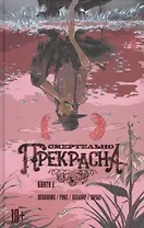 Смертельно Прекрасна.