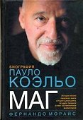 Маг.Биография Пауло Коэльо - 0