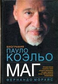 Маг.Биография Пауло Коэльо