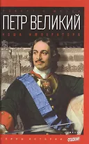 Петр Великий: Ноша императора