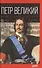 Петр Великий: Ноша императора - 0