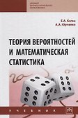 Теория вероятностей и математическая статистика. Учебник - 0