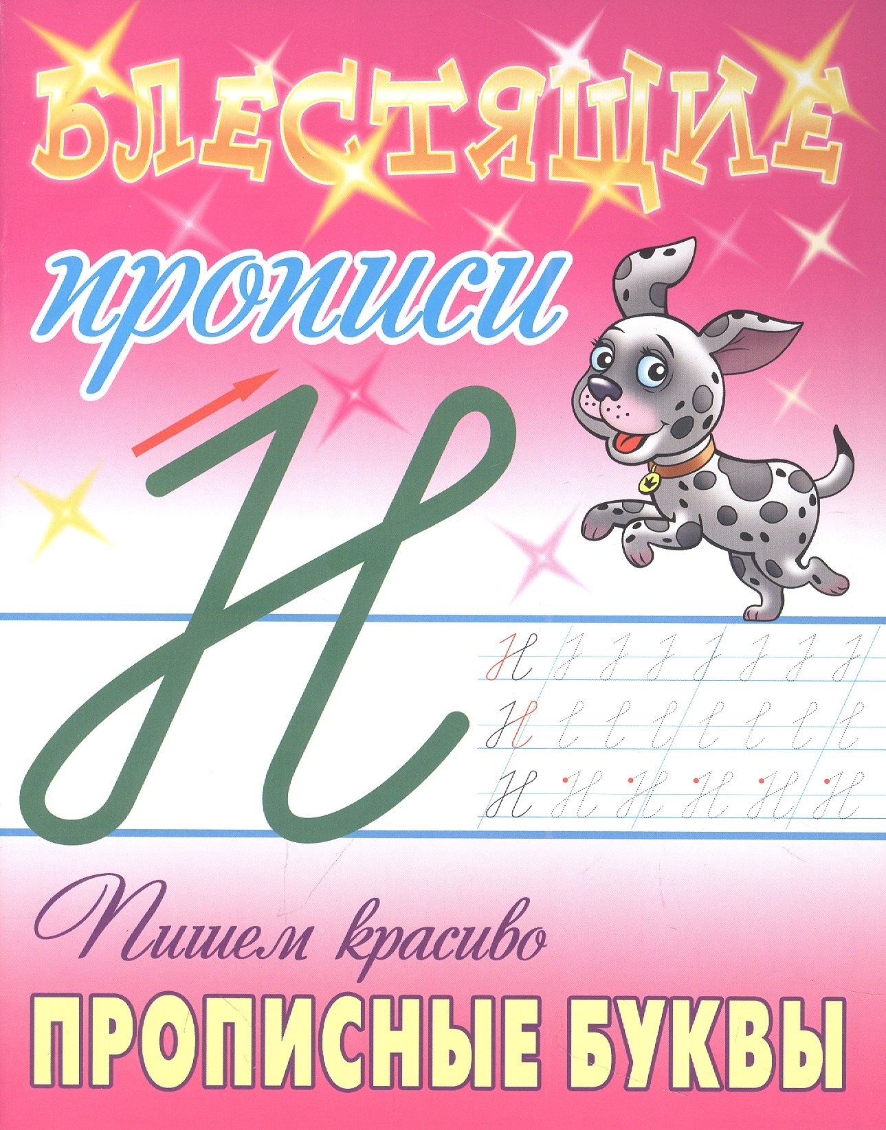 

Пишем красиво прописные буквы