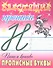 Пишем красиво прописные буквы - 0