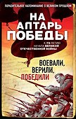 На алтарь Победы. Воевали, верили, победили - 0