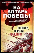 На алтарь Победы. Воевали, верили, победили