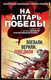 На алтарь Победы. Воевали, верили, победили