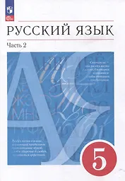 Русский язык: 5-й класс: учебное пособие: в 2-х частях. Часть 2