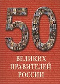 50 великих правителей России. /Иллюстрированная энциклопедия - 0