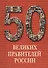 50 великих правителей России. /Иллюстрированная энциклопедия - 0