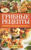 Грибные рецепты. Готовим, как профессионалы! - 0