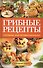 Грибные рецепты. Готовим, как профессионалы! - 0