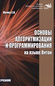 Основы алгоритмизации и программирования на языке Питон - 0