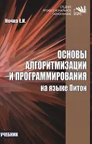 Основы алгоритмизации и программирования на языке Питон