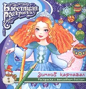Зимний карнавал Раскраска с волшебным блексом (6+) (мБлРаск)